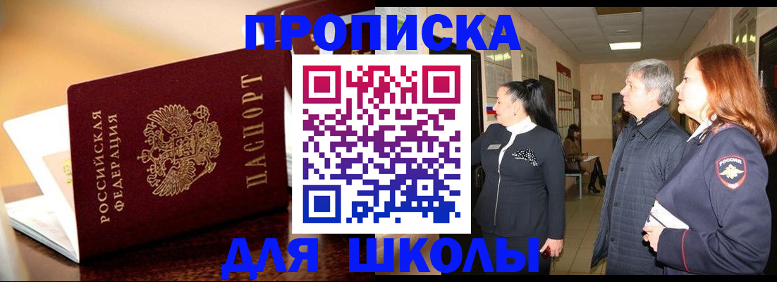 прописка для школы в Рославле